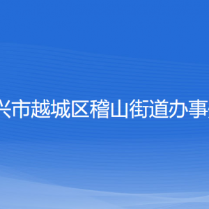 绍兴市越城区稽山街道办事处各部门负责人和联系电话