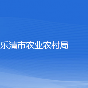 乐清市农业农村局各部门负责人和联系电话