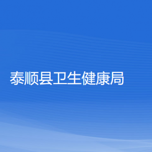 泰顺县卫生健康局各部门负责人和联系电话