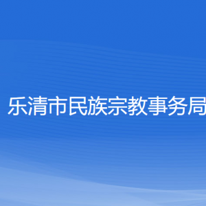 乐清市民族宗教事务局各部门负责人和联系电话