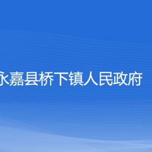 永嘉县桥下镇人民政府各部门负责人和联系电话