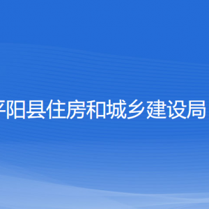 平阳县住房和城乡建设局各部门负责人和联系电话