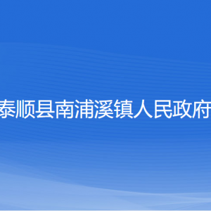 泰顺县南浦溪镇人民政府各部门负责人和联系电话