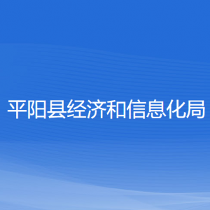 平阳县经济和信息化局各部门负责人和联系电话