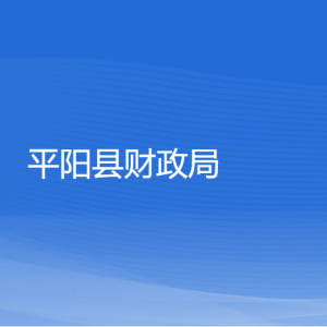 平阳县财政局各部门负责人和联系电话