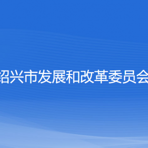 绍兴市发展和改革委员会各部门负责人和联系电话