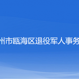 温州市瓯海区退役军人事务局各部门负责人和联系电话