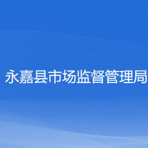 永嘉县市场监督管理局各部门负责人和联系电话