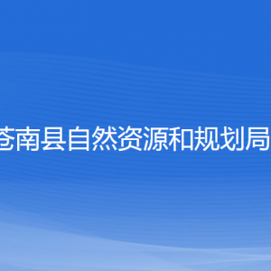 苍南县自然资源和规划局各部门负责人和联系电话