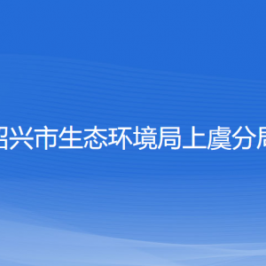 绍兴市生态环境局上虞分局各部门负责人和联系电话