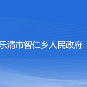 乐清市智仁乡人民政府各部门负责人和联系电话