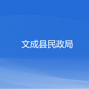 文成县民政局各部门负责人和联系电话