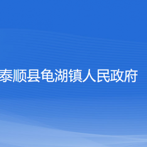 泰顺县龟湖镇人民政府各部门负责人和联系电话