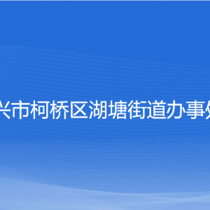 绍兴市柯桥区湖塘街道办事处各部门负责人和联系电话