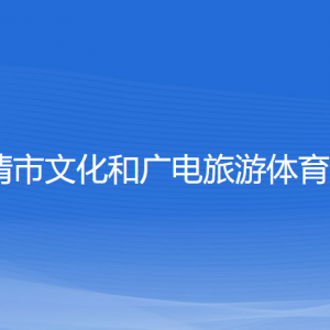 乐清市文化和广电旅游体育局各部门负责人和联系电话