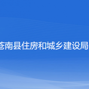 苍南县住房和城乡建设局各部门负责人和联系电话