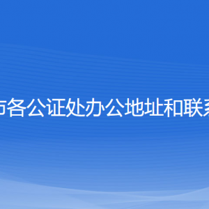 宜兴市各公证处办公地址和联系电话