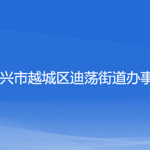 绍兴市越城区迪荡街道办事处各部门负责人和联系电话