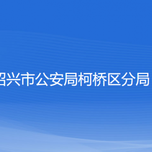 绍兴市公安局柯桥区分局各部门负责人和联系电话