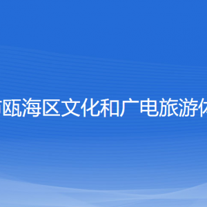 温州市瓯海区文化和广电旅游体育局各部门负责人和联系电话