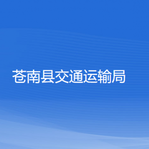 苍南县交通运输局各部门负责人和联系电话