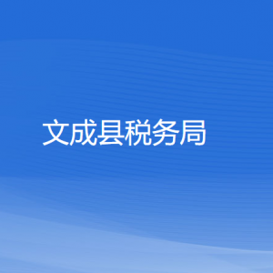 文成县税务局涉税投诉举报及纳税服务电话