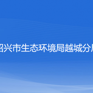 绍兴市生态环境局越城分局各部门负责人和联系电话