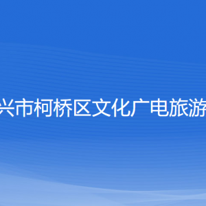 绍兴市柯桥区文化广电旅游局各部门负责人和联系电话