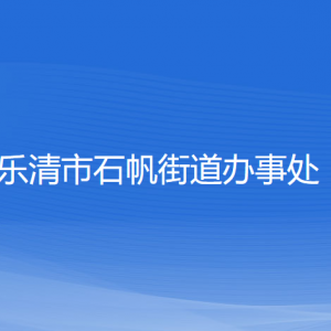 乐清市石帆街道办事处各部门负责人和联系电话