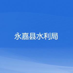 永嘉县水利局各部门负责人和联系电话