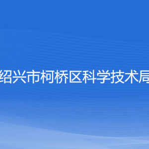 绍兴市柯桥区科学技术局各部门负责人和联系电话