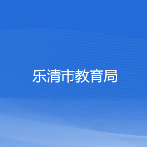 乐清市教育局各部门负责人和联系电话