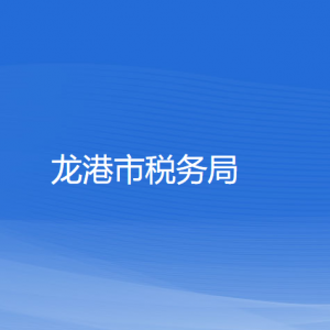 龙港市税务局涉税投诉举报和纳税服务咨询电话