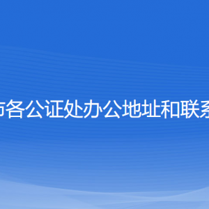 常州市各公证处办公地址和联系电话