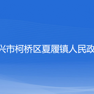 绍兴市柯桥区夏履镇政府各部门负责人和联系电话