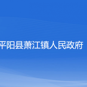 平阳县萧江镇人民政府各部门负责人和联系电话