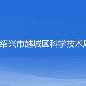 绍兴市越城区科学技术局各部门负责人和联系电话