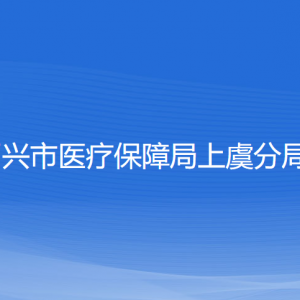 绍兴市医疗保障局上虞分局各部门负责人和联系电话