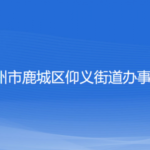 温州市鹿城区仰义街道办事处各部门负责人和联系电话