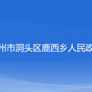 温州市洞头区鹿西乡政府各部门负责人和联系电话