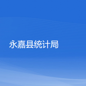 永嘉县统计局各部门负责人和联系电话