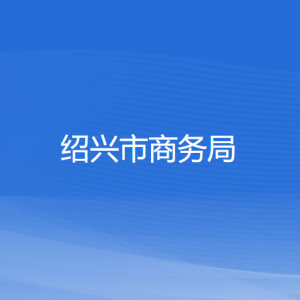 绍兴市商务局各部门负责人和联系电话