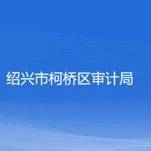 绍兴市柯桥区审计局各部门负责人和联系电话