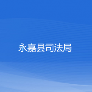 永嘉县司法局各部门负责人和联系电话