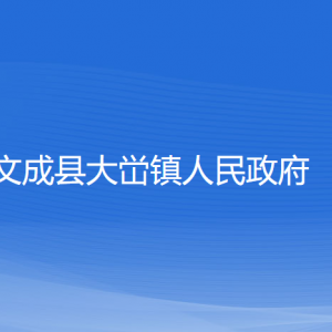 文成县大峃镇人民政府各部门负责人和联系电话