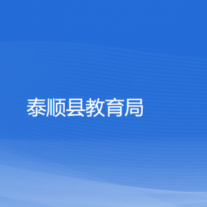 泰顺县教育局各部门负责人和联系电话