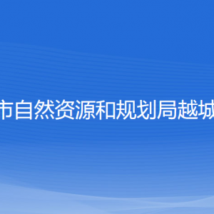 绍兴市自然资源和规划局越城分局各部门负责人和联系电话