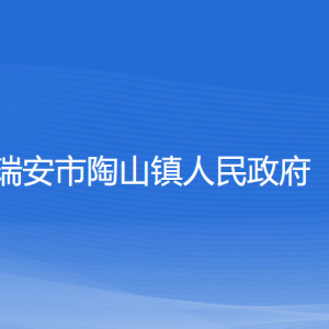 瑞安市陶山镇政府各职能部门负责人和联系电话