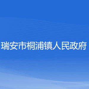 瑞安市桐浦镇政府各职能部门负责人和联系电话