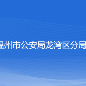 温州市公安局龙湾区分局各部门负责人和联系电话